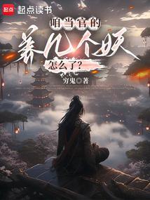 咱当官的养几个妖TXT最新章节更新时间