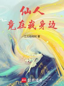 有没有仙人在人间的