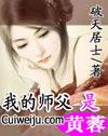 我师父是黄大仙