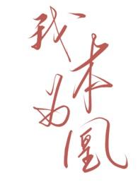 我本为凰 免费观看