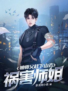 被师父赶下山去祸害师姐有几个男主角免费阅