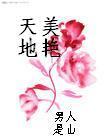 天美地艳txt