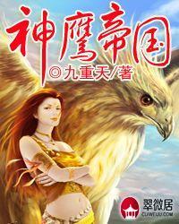 神鹰帝国人物关系图