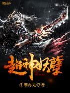 超神妖孽TXT精校江湖再见