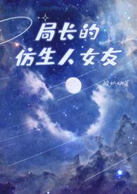 局长的仿生人女友结局