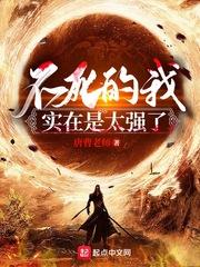不死的我实在是太强了_第8章 妖魔袭村在线阅读-QQ阅读