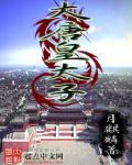 重生大唐皇太子李承乾你家喵爷
