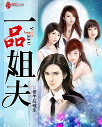 一品姐夫易尘墨
