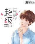 超级写作系统