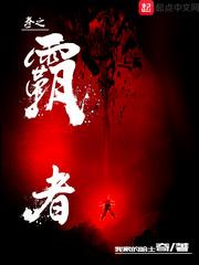 拳之霸者TXT全集