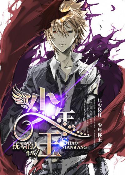 少年王卫斯理在线观看完整版