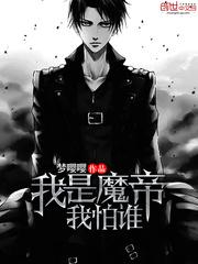我是魔帝之子叹却甘愿当舔狗