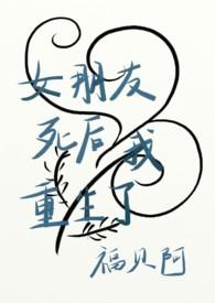 重生从拒绝女朋友安排开