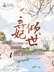 弃妃倾世免费阅读