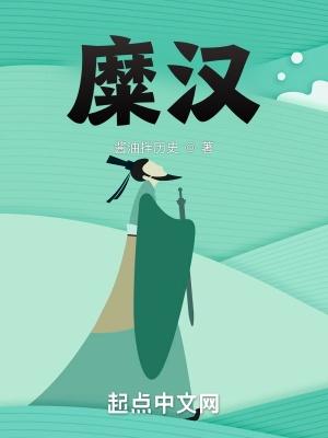 糜汉最新免费阅读