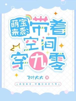 萌宝来袭带着空间穿九零 全文免费阅读