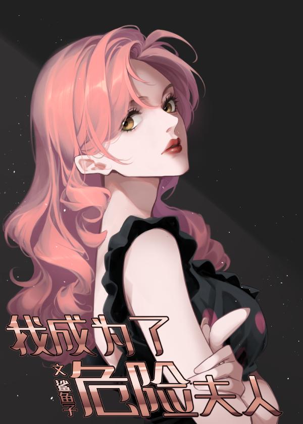 我成为了危险夫人结局