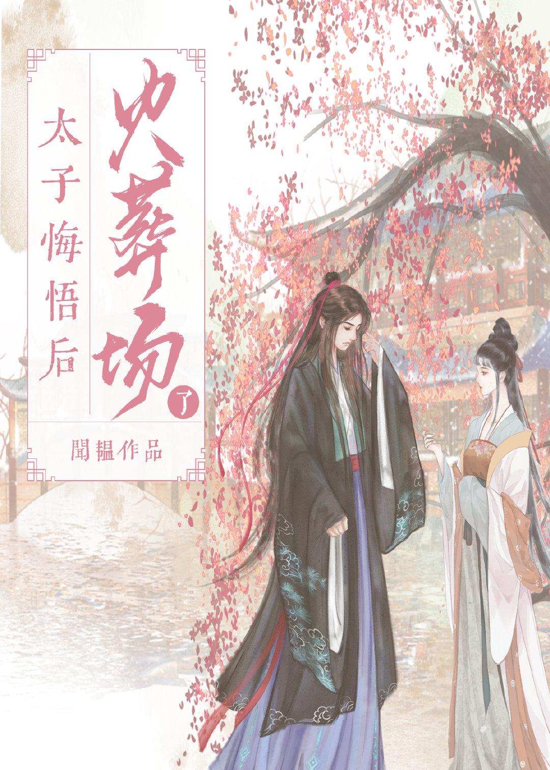 太子悔悟后火葬场了免费