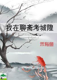 聊斋故事考城隍