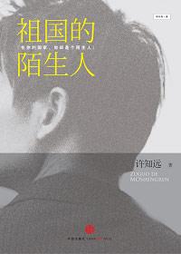 祖国的陌生人