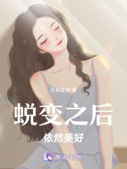 蜕变之后，依然美好