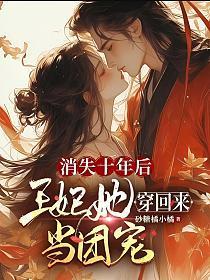 消失十年后,王妃她穿回来当团宠