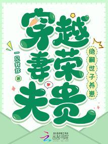 穿越妻荣夫贵:绝嗣世子养崽